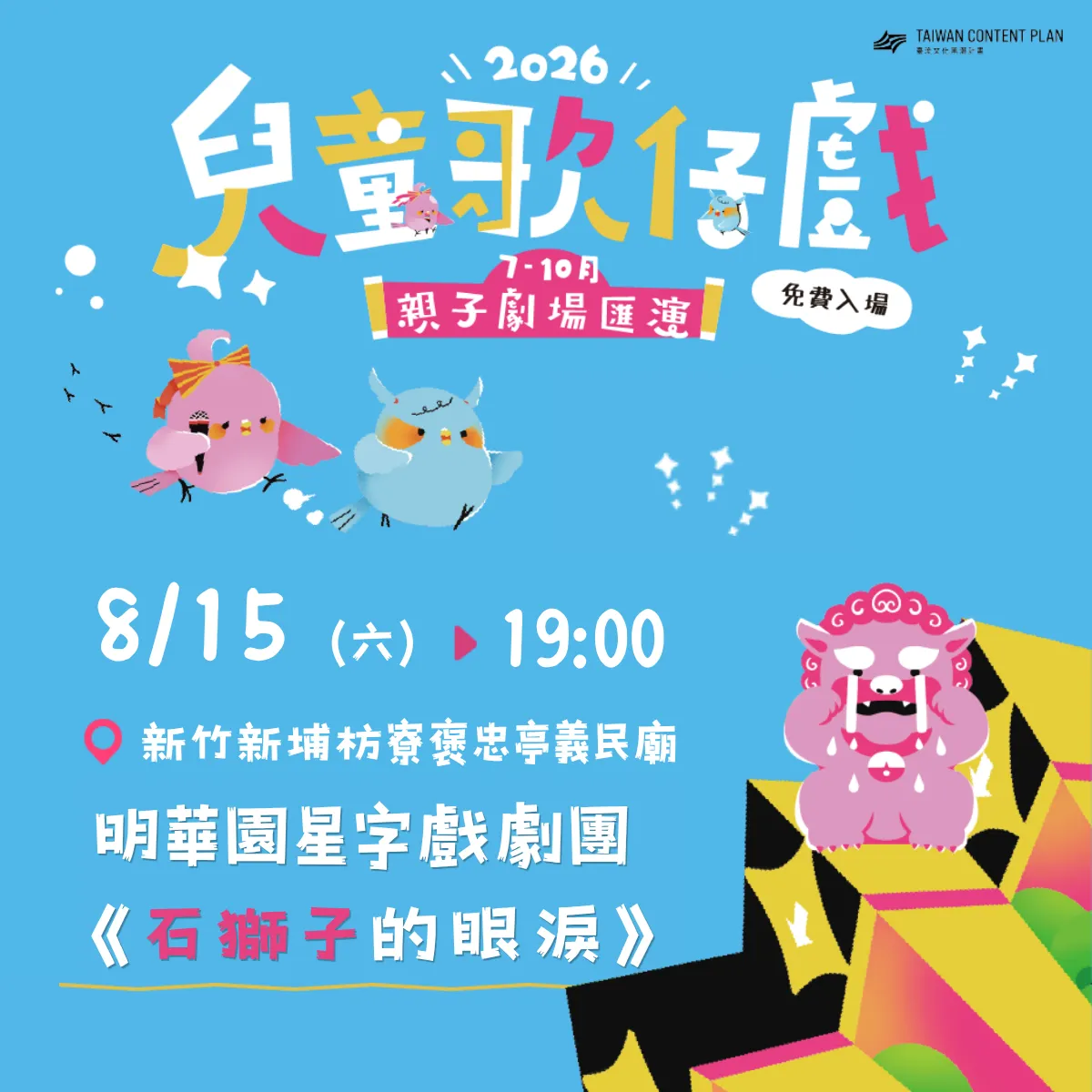 2026兒童歌仔戲—親子劇場匯演【新竹場】