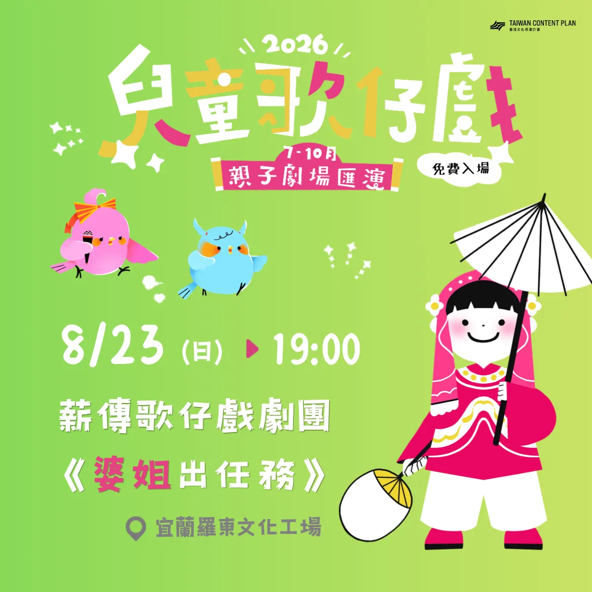 2026兒童歌仔戲—親子劇場匯演【宜蘭場】