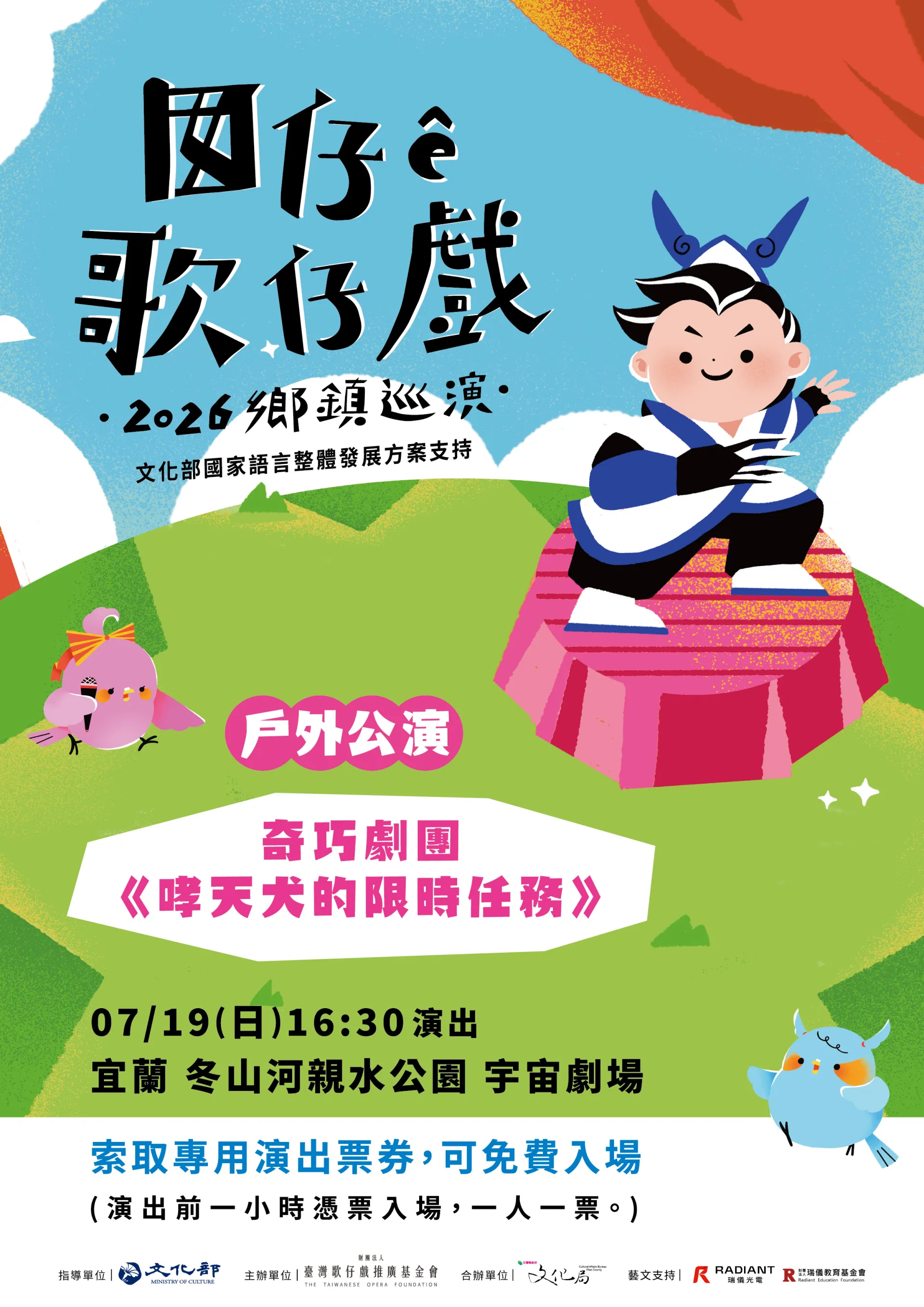 囡仔 ê 歌仔戲──2026鄉鎮巡演【宜蘭場】