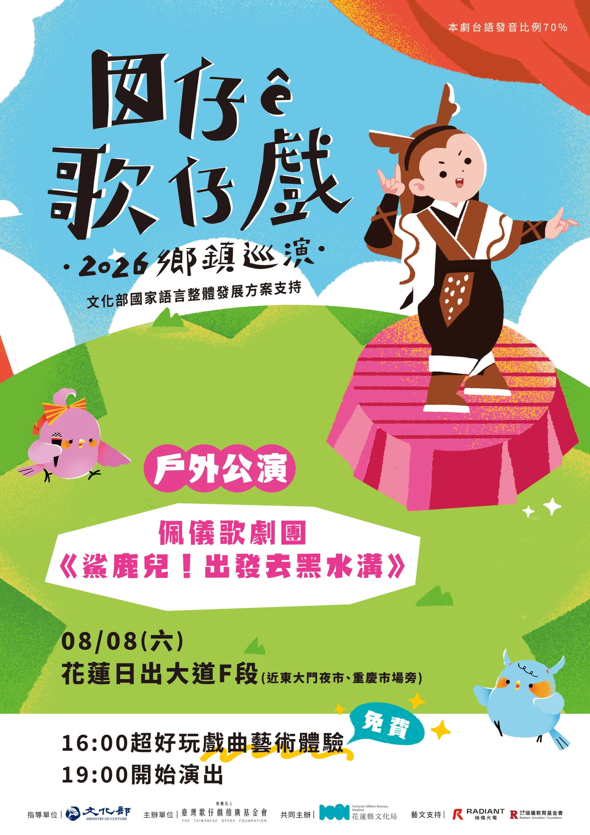 囡仔 ê 歌仔戲──2026鄉鎮巡演【花蓮場】