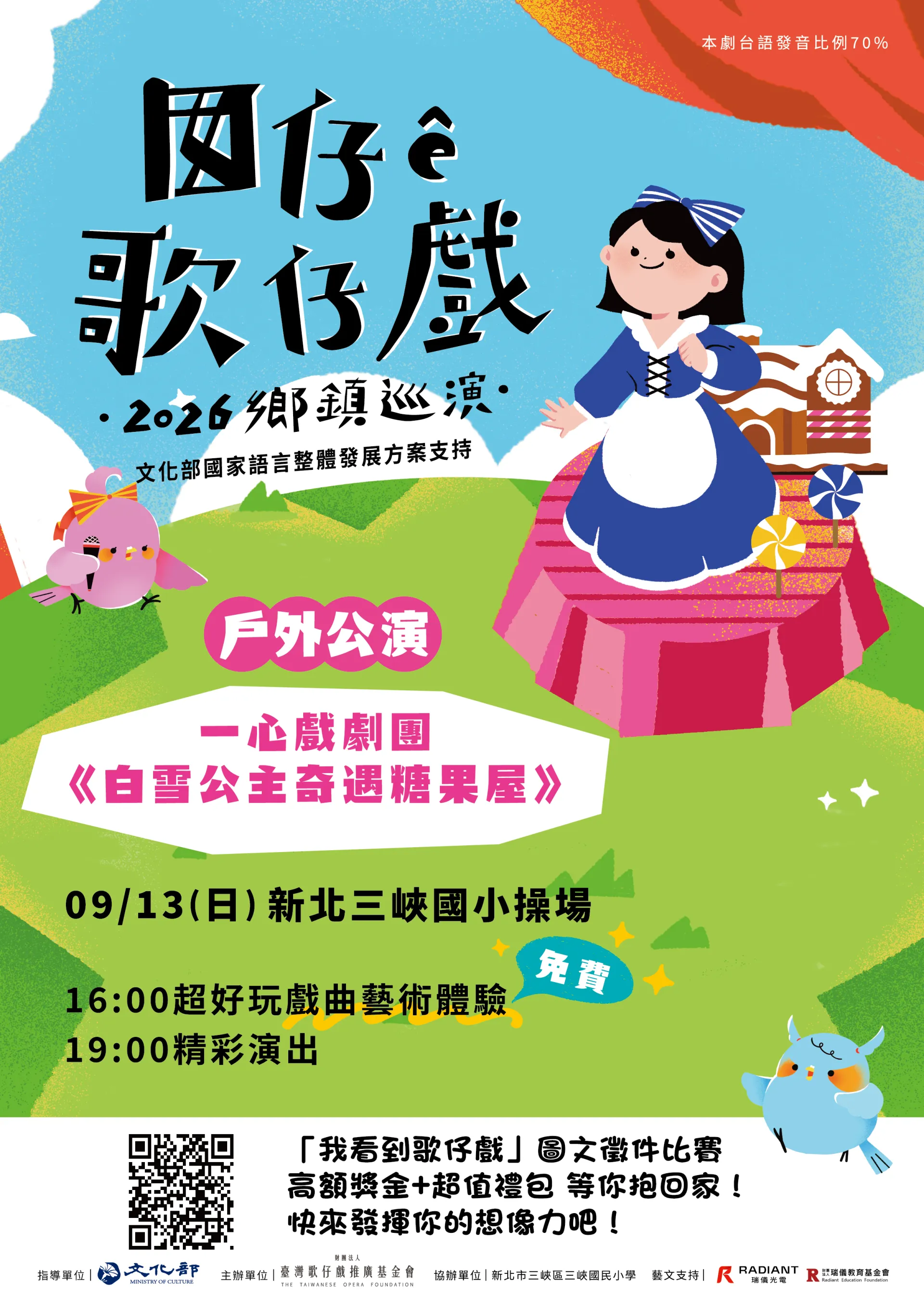 囡仔 ê 歌仔戲──2026鄉鎮巡演【新北三峽場】 一心戲劇團《白雪公主奇遇糖果屋》