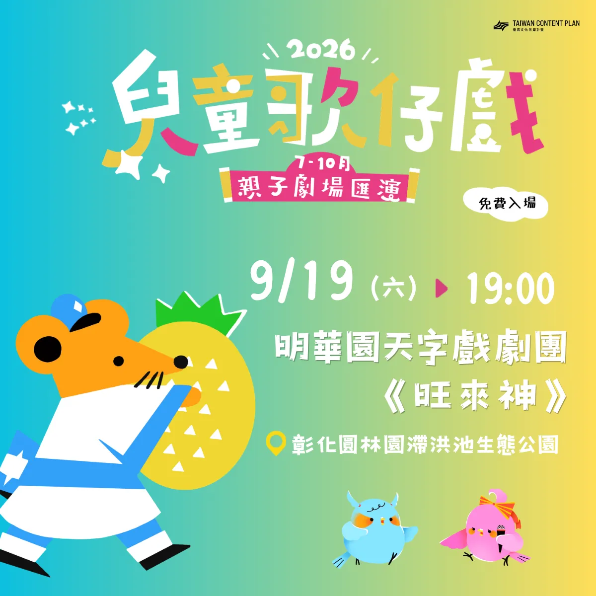 2026兒童歌仔戲—親子劇場匯演【彰化場】 明華園天字戲劇團《旺來神》