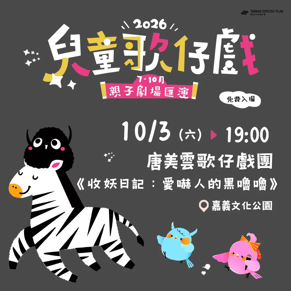 2026兒童歌仔戲—親子劇場匯演【嘉義場】 唐美雲歌仔戲團《收妖日記：愛嚇人的黑嚕嚕》