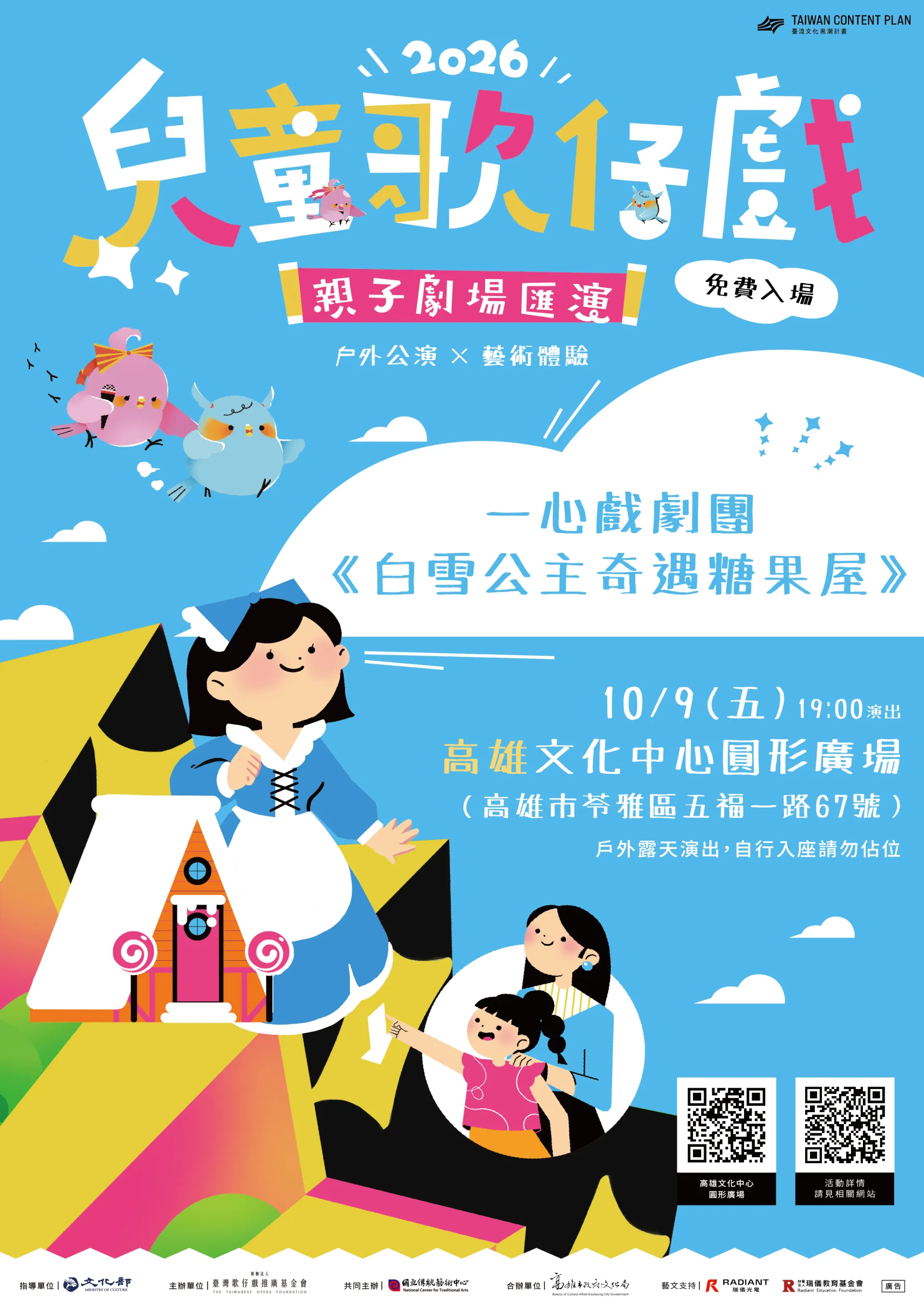 2026兒童歌仔戲—親子劇場匯演【高雄場】 一心戲劇團《白雪公主奇遇糖果屋》