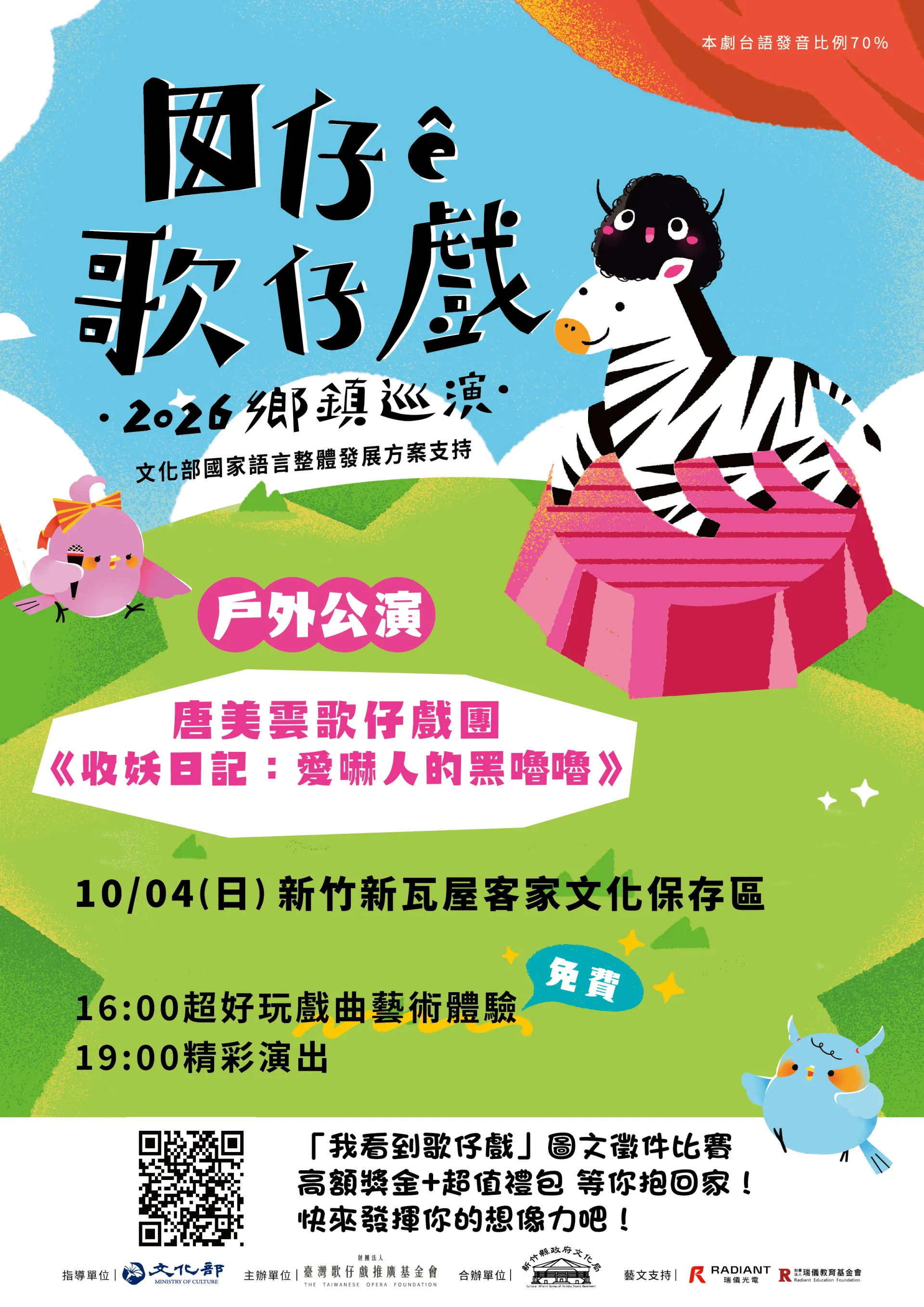 囡仔 ê 歌仔戲──2026鄉鎮巡演【新竹場】 唐美雲歌仔戲團《收妖日記：愛嚇人的黑嚕嚕》