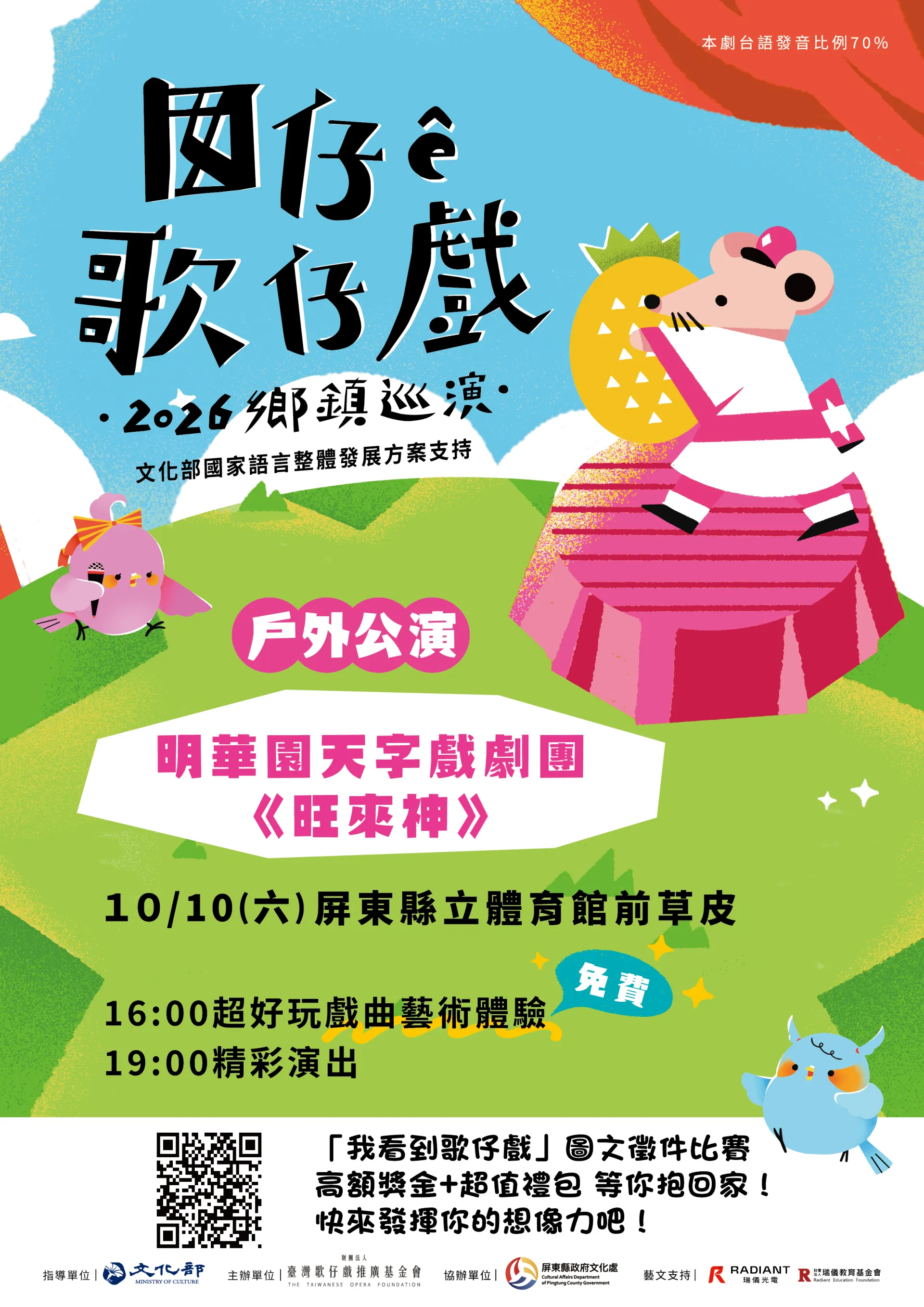 囡仔 ê 歌仔戲──2026鄉鎮巡演【屏東場】 明華園天字戲劇團《旺來神》