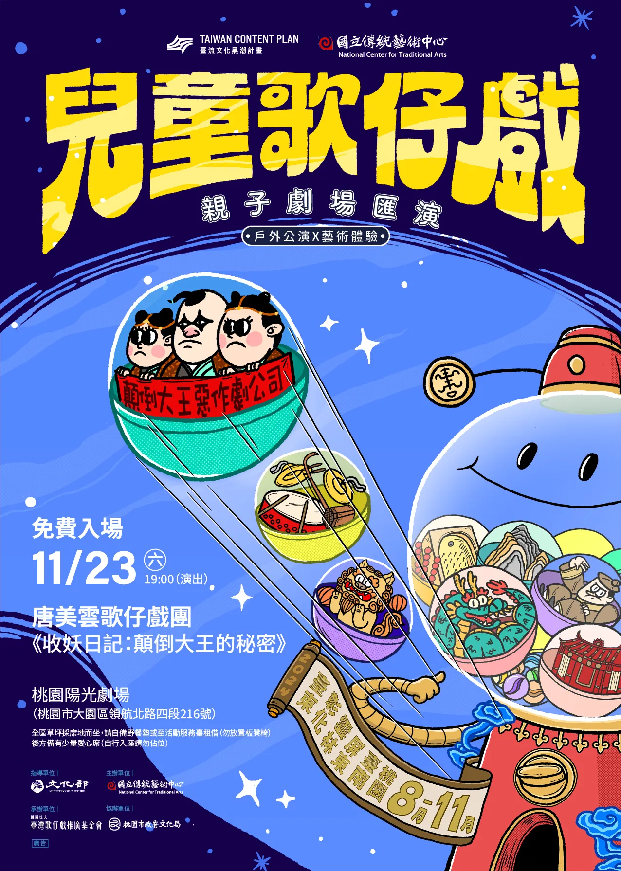 【2024 兒童歌仔戲—親子劇場匯演】桃園壓軸場！