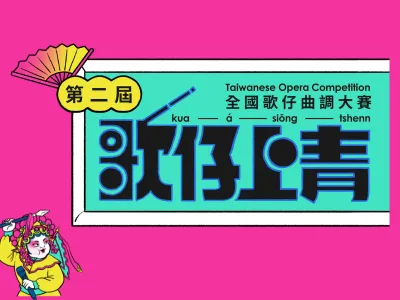 第二屆「歌仔上青-全國歌仔曲調大賽」 ✨成人組總決賽✨