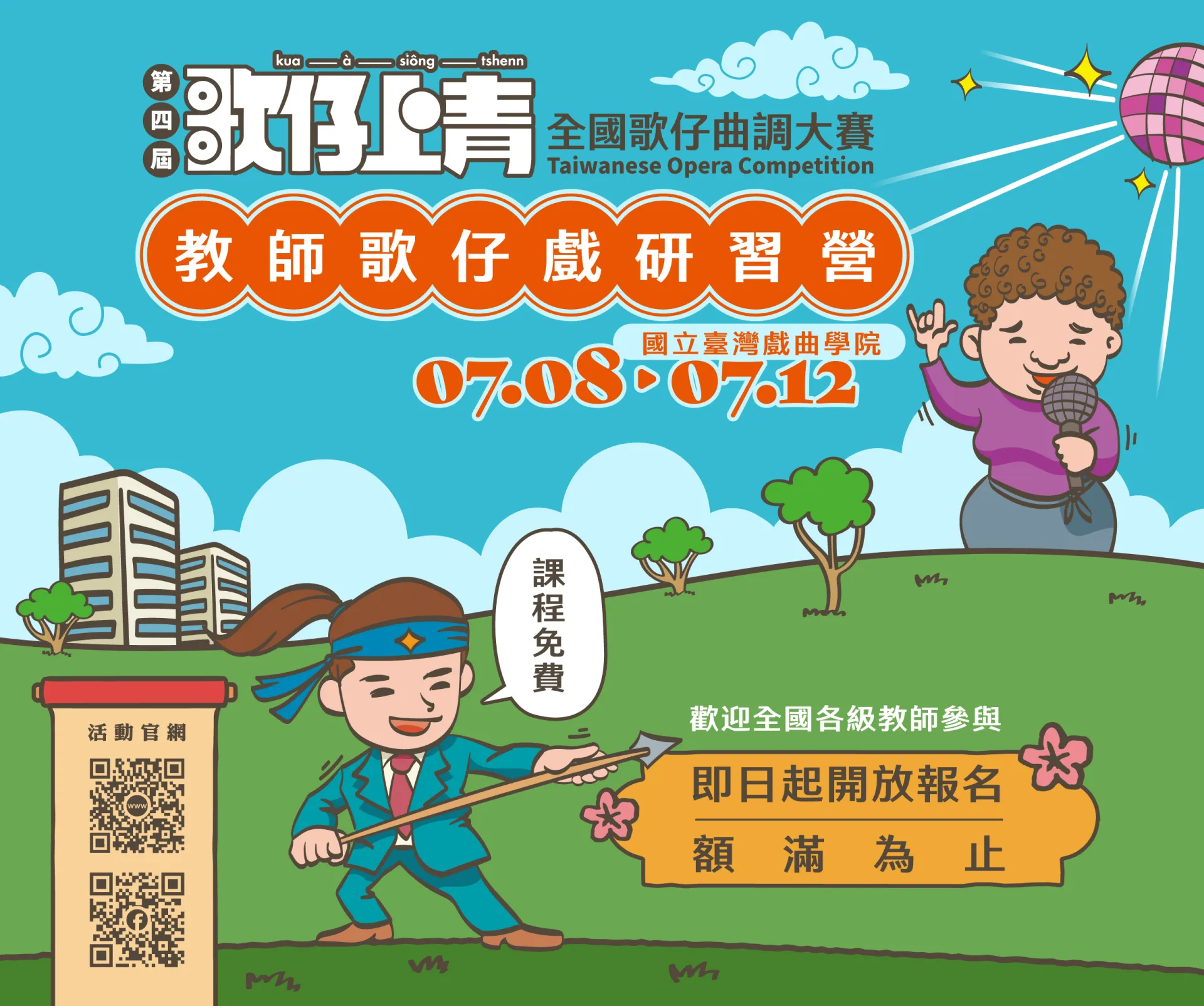 🎭這個夏天，歌仔聲繼續佇校園內發芽🎭