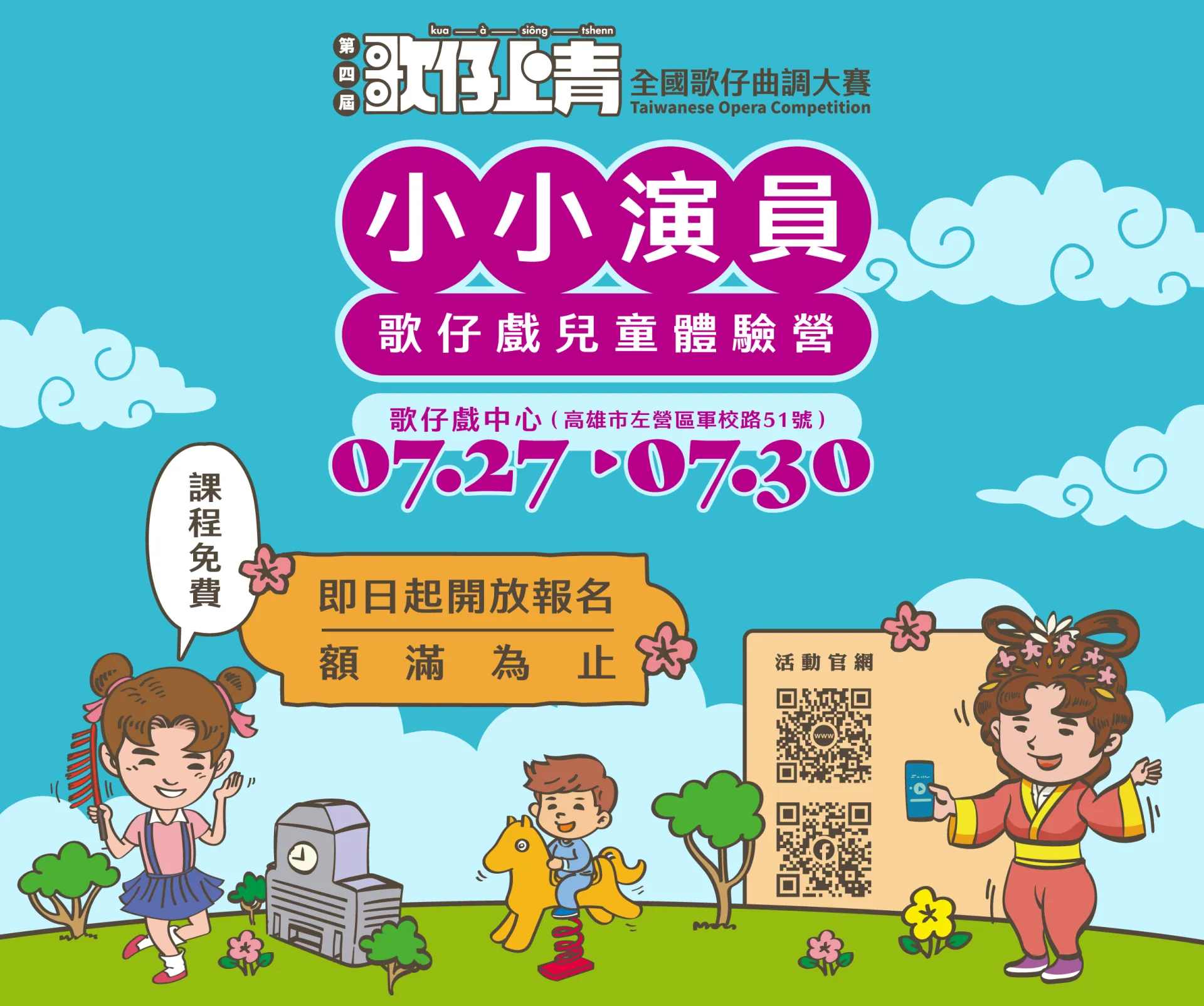 115年《小小演員》歌仔戲兒童體驗營｜正式招生
