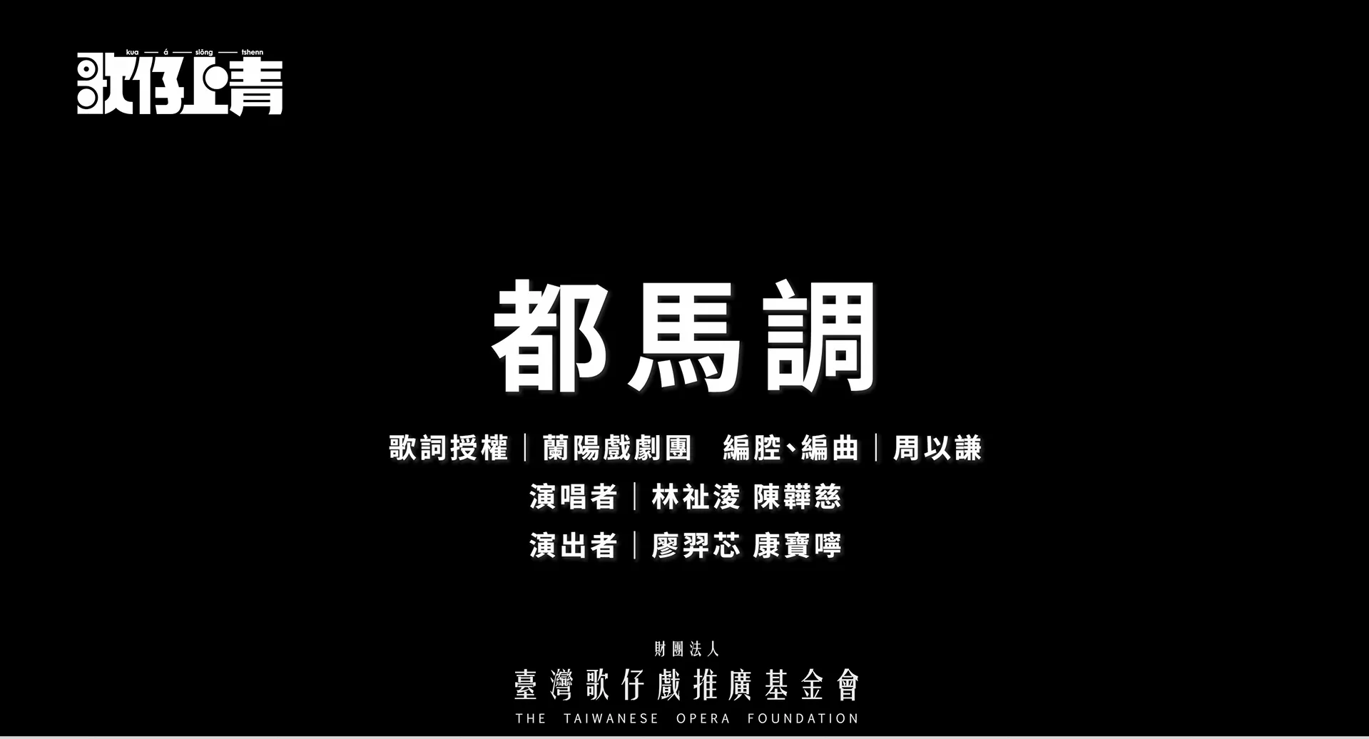 🎵 《歌仔曲調卡拉OK》～〈都馬調〉上線啦！✨