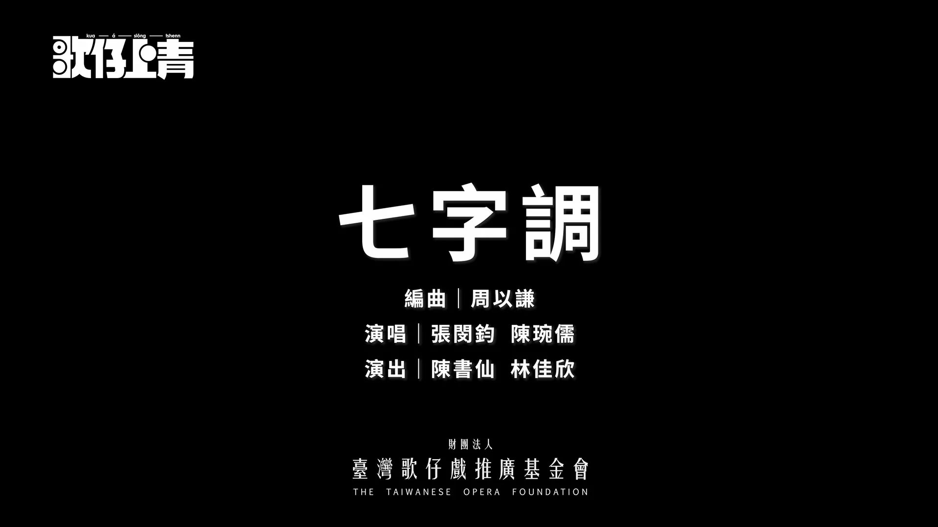 🎵《歌仔曲調卡拉OK》～〈七字調〉傳唱上線！✨
