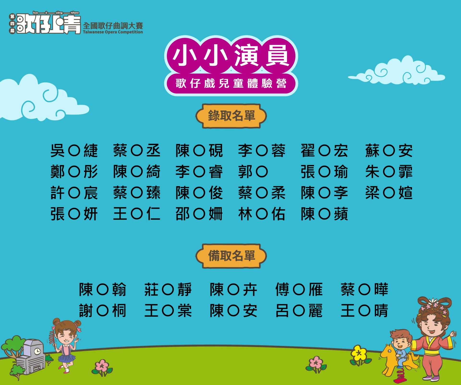 📣115年《小小演員》歌仔戲兒童體驗營｜錄取公告✨