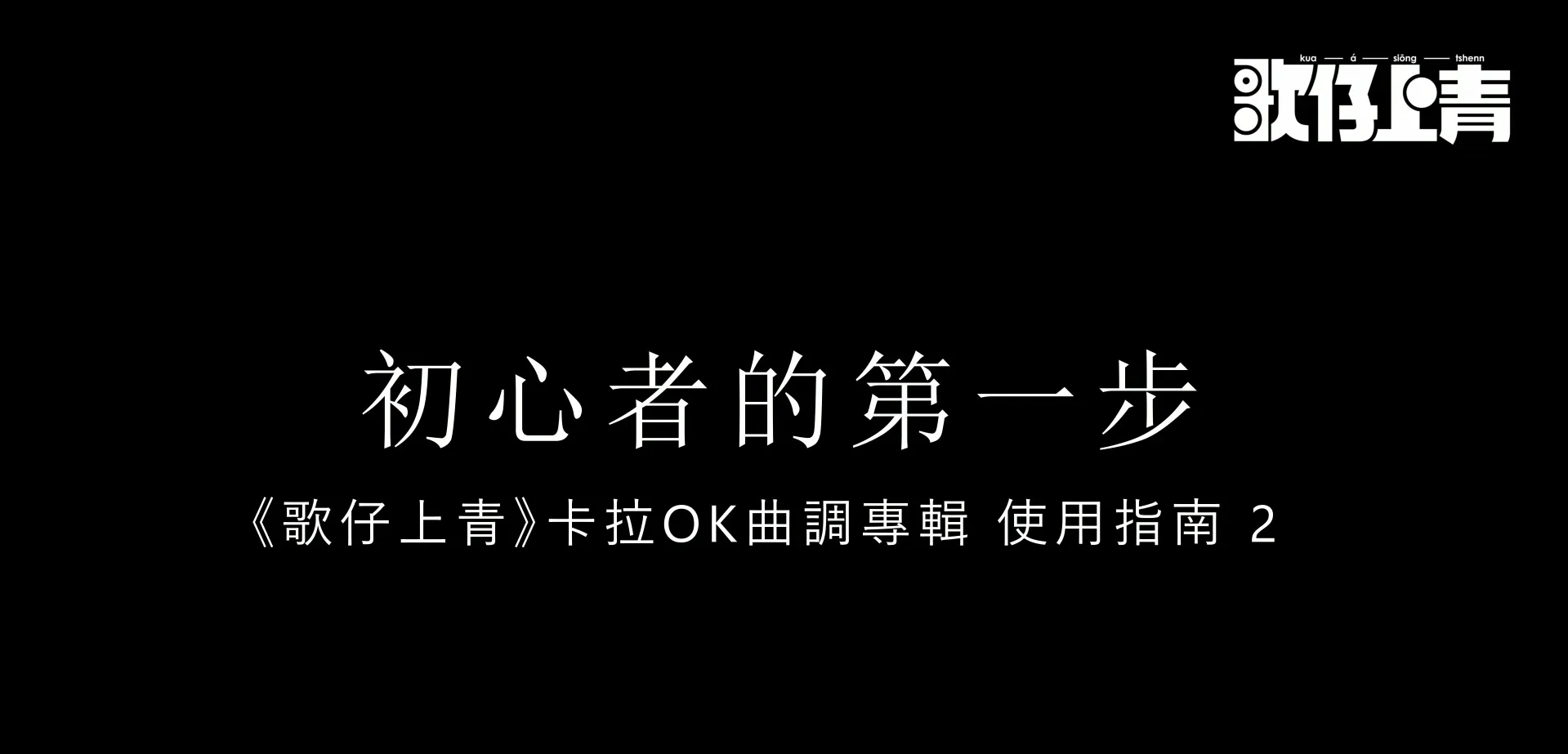 《歌仔曲調卡拉OK》歌唱指南「初心者的第一步」✨