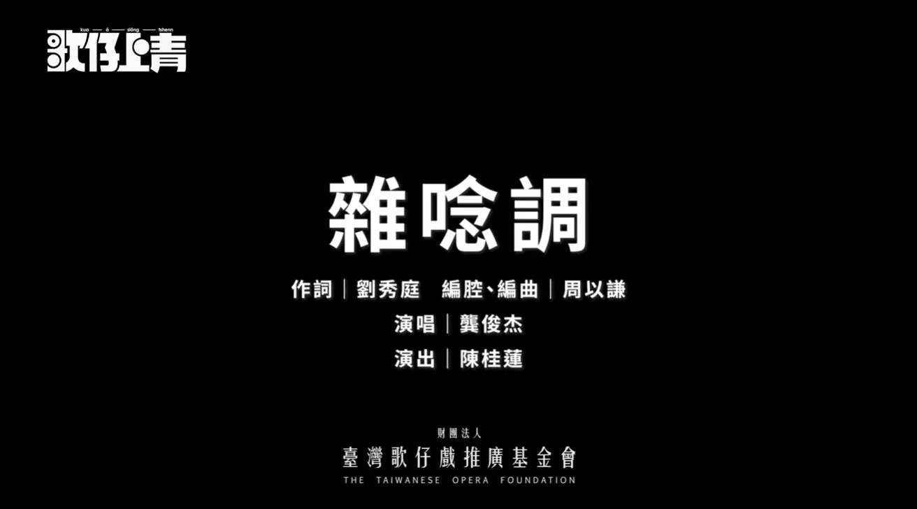 🎵歌仔曲調卡拉OK—〈雜唸調〉傳唱上線！✨