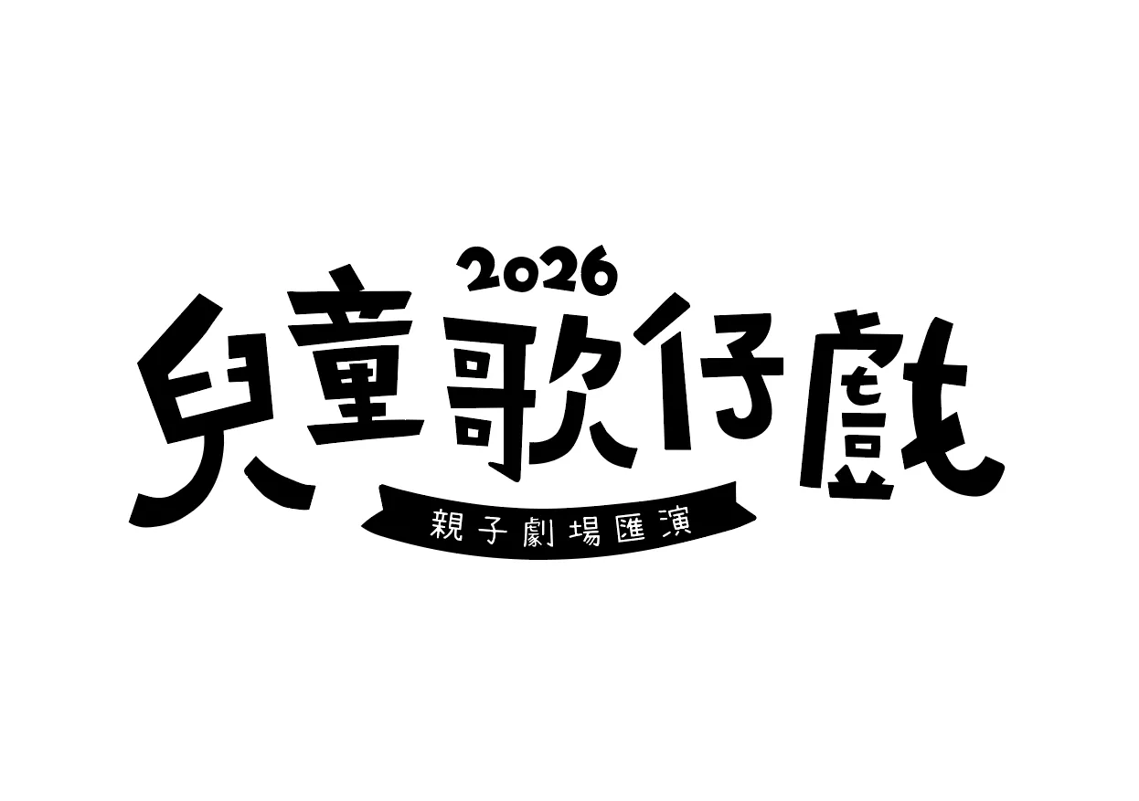 2026兒童歌仔戲計畫硬體暨設施規劃執行委託案(決標公告)