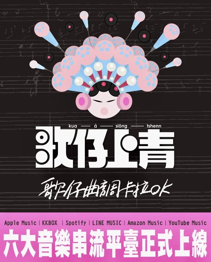 把歌仔放進雲端，唱進每一天🎵