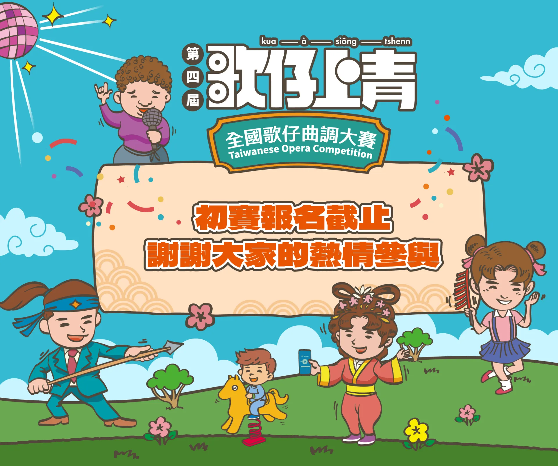 【第四屆《歌仔上青－全國歌仔曲調大賽》｜報名正式截止
