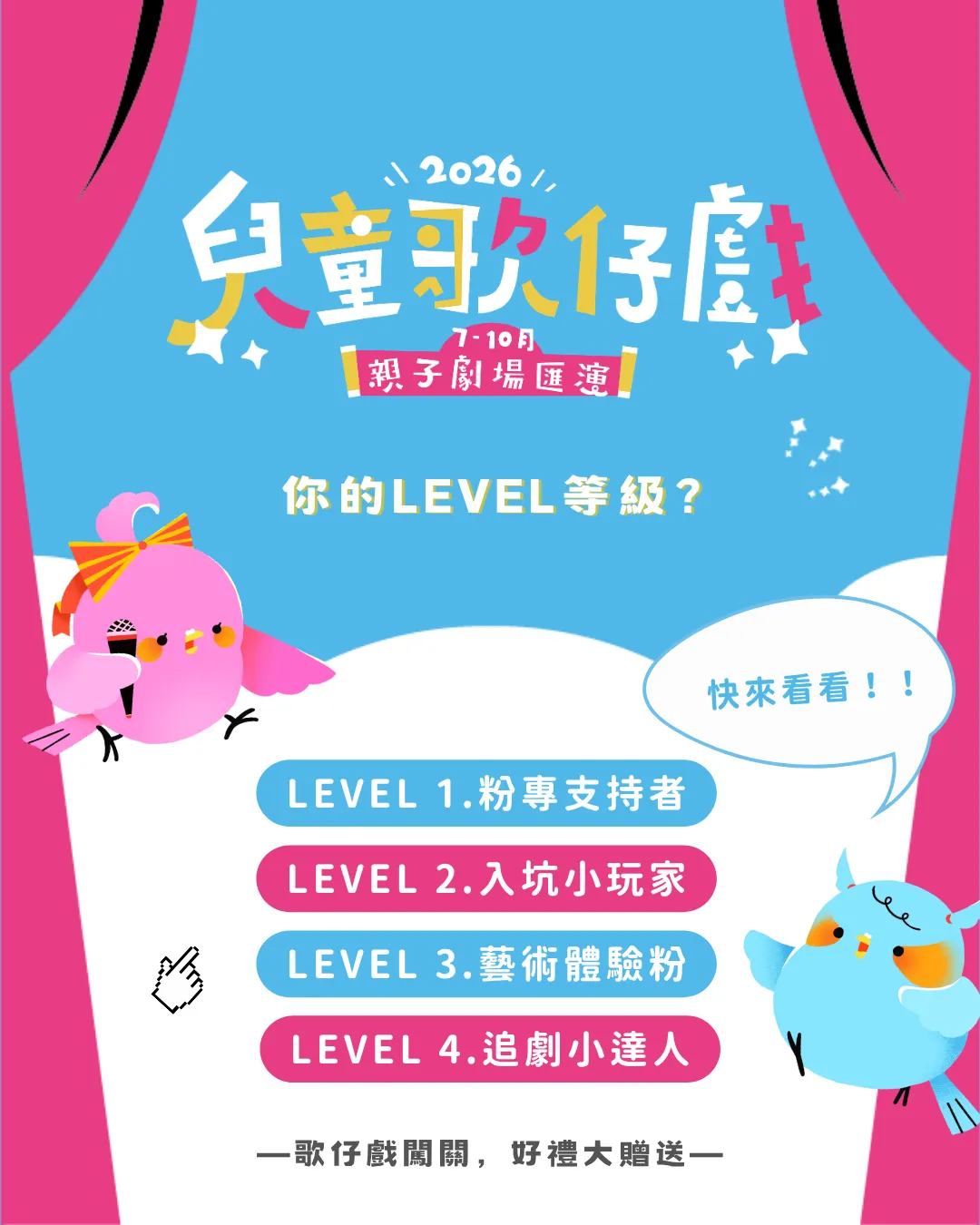2026兒童歌仔戲｜你的𝗟𝗘𝗩𝗘𝗟等級？好禮活動大公開