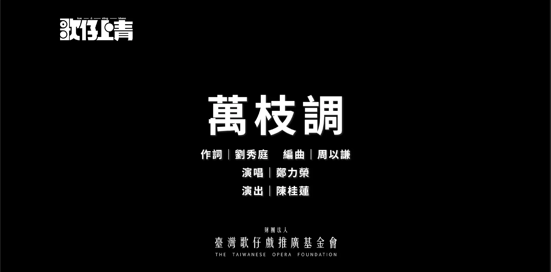 🎵歌仔曲調卡拉OK—〈萬枝調〉傳唱上線！✨