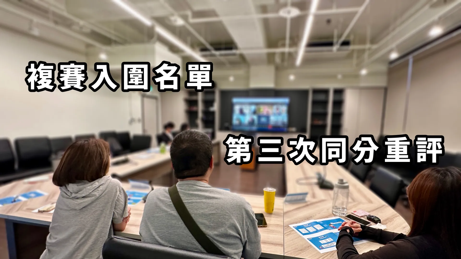 【第三輪同分，評審集體「頭大」拉！】