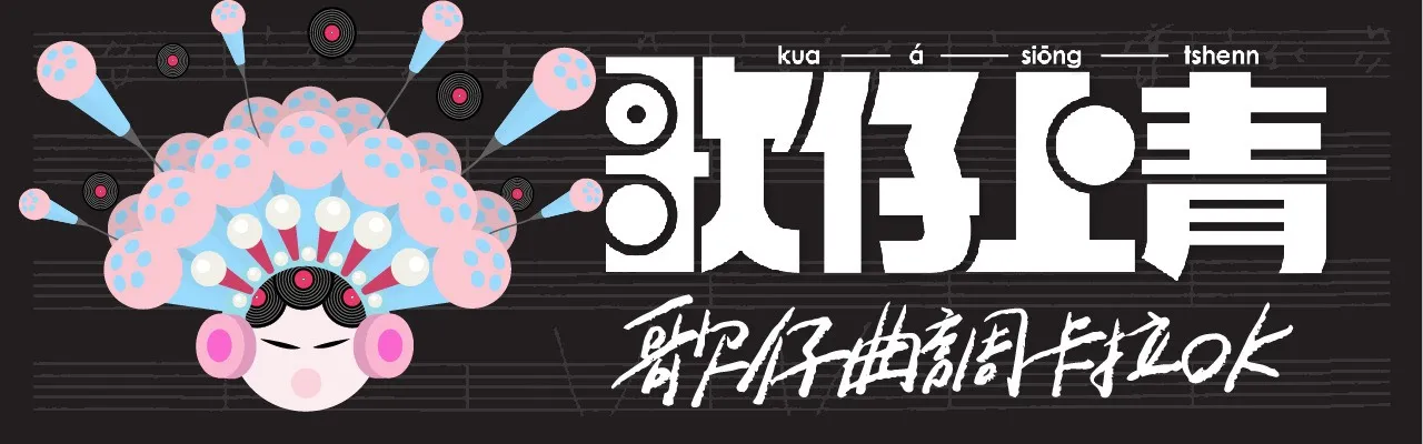 《歌仔上青》歌仔曲調數位卡拉OK專輯